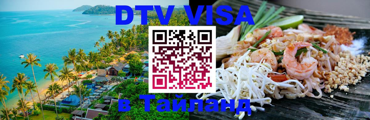 Цены на DTV визу в Таиланд — пакеты услуг, достаточно даже паспорта - Сургут  20.11.2025 