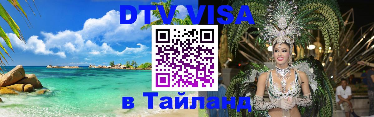 Destination Thailand Visa (DTV виза) 