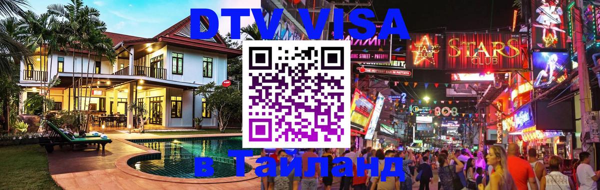 Долгосрочная виза DTV в Тайланд Сургут 
